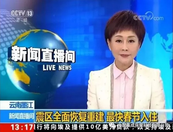 央視報道：輕鋼助力云南災后重建，力爭春節入住(圖1)